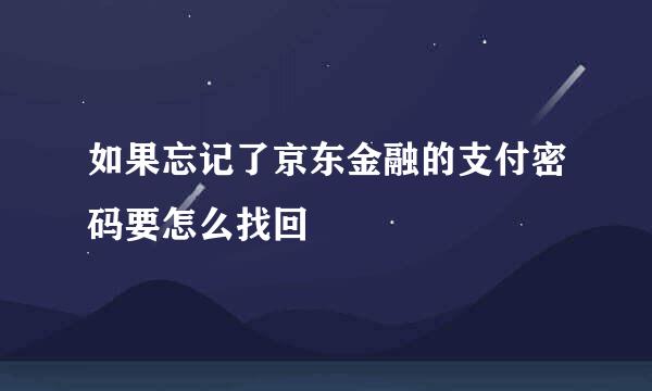如果忘记了京东金融的支付密码要怎么找回