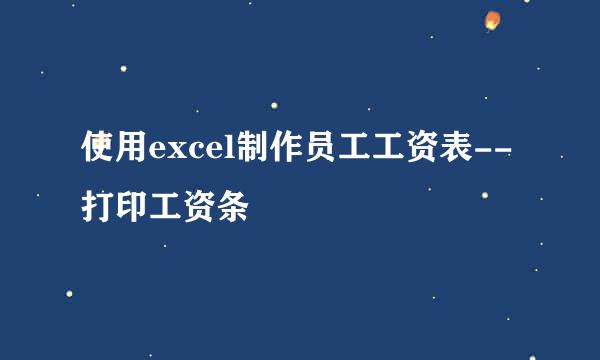 使用excel制作员工工资表--打印工资条