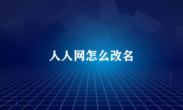 人人网怎么改名