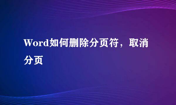 Word如何删除分页符，取消分页