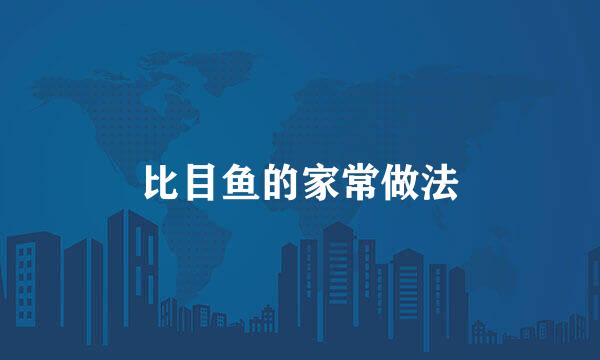 比目鱼的家常做法