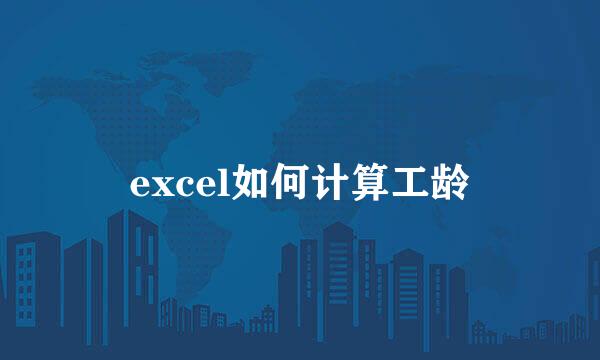 excel如何计算工龄