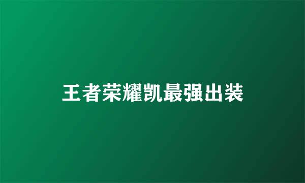 王者荣耀凯最强出装