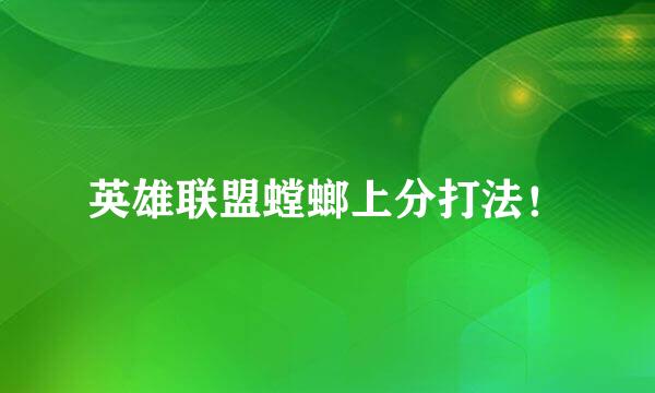 英雄联盟螳螂上分打法！