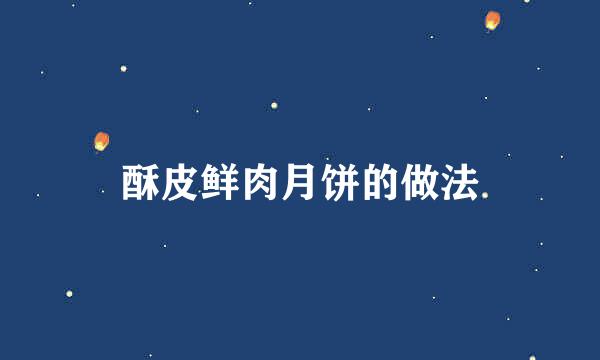 酥皮鲜肉月饼的做法