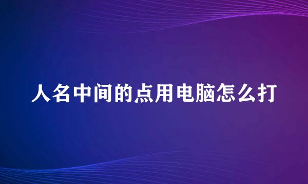 人名中间的点用电脑怎么打