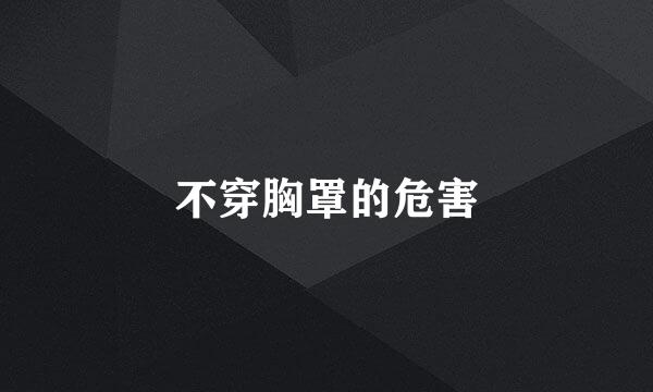 不穿胸罩的危害