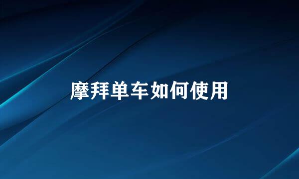 摩拜单车如何使用