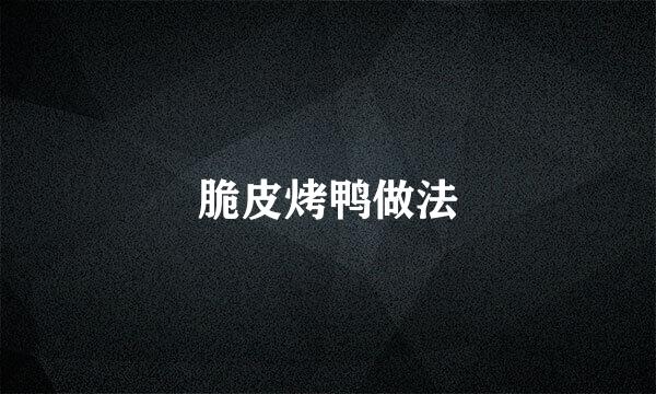 脆皮烤鸭做法