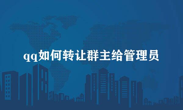qq如何转让群主给管理员