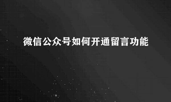 微信公众号如何开通留言功能