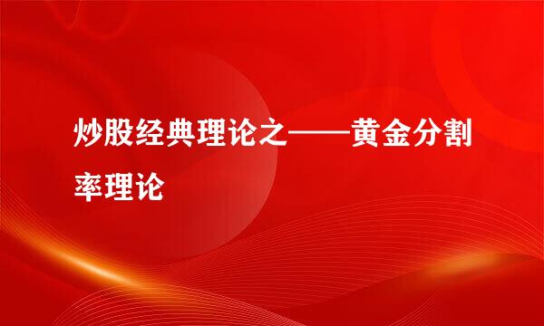 炒股经典理论之——黄金分割率理论