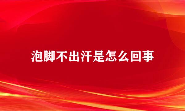 泡脚不出汗是怎么回事