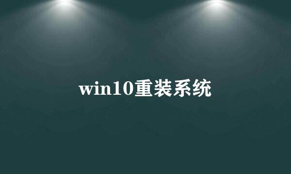 win10重装系统