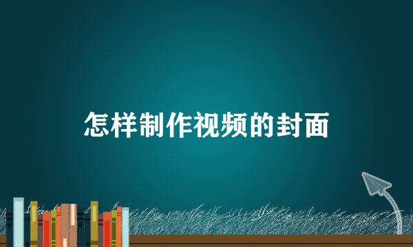 怎样制作视频的封面
