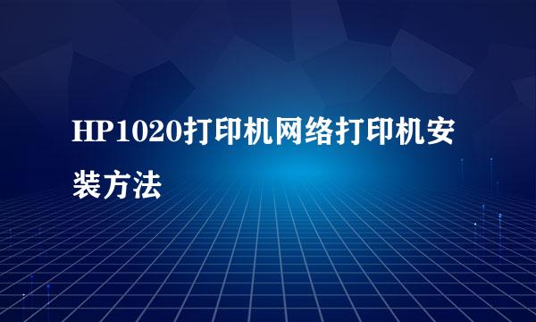 HP1020打印机网络打印机安装方法