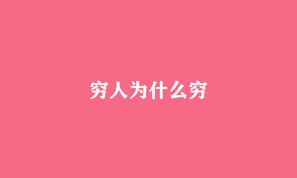穷人为什么穷