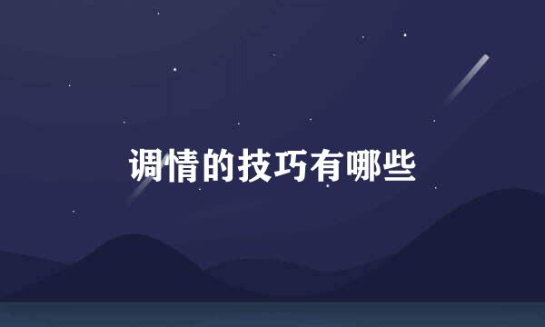 调情的技巧有哪些