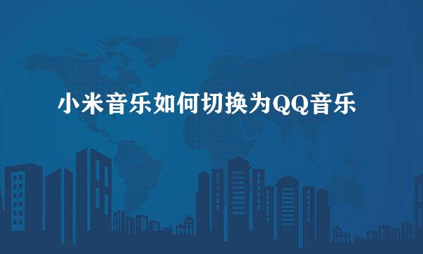 小米音乐如何切换为QQ音乐