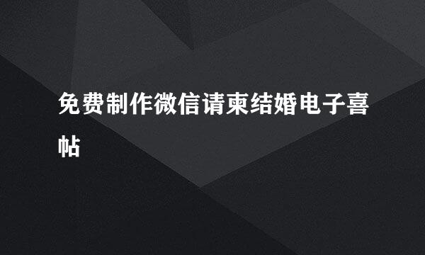 免费制作微信请柬结婚电子喜帖