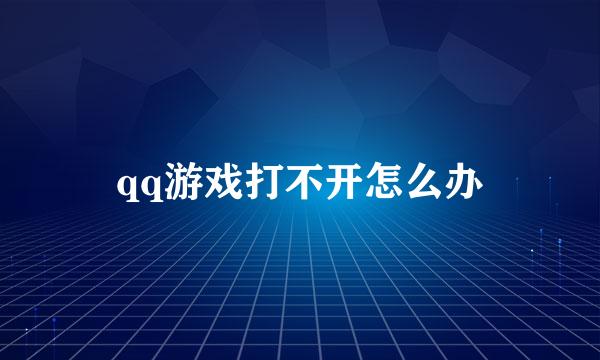 qq游戏打不开怎么办