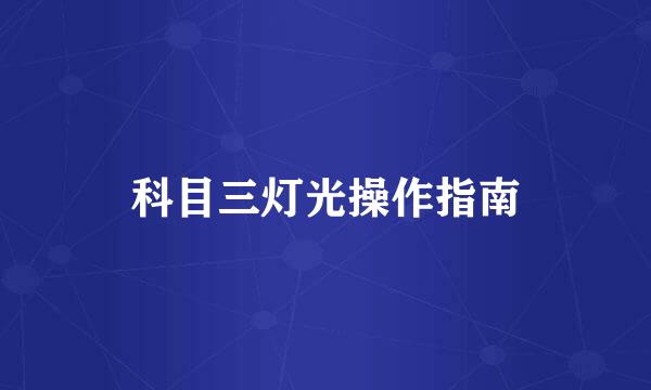 科目三灯光操作指南