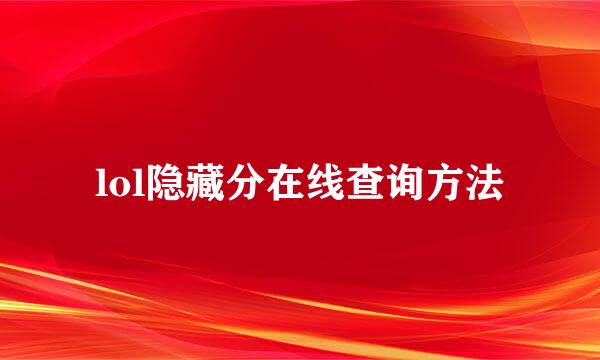 lol隐藏分在线查询方法