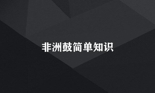 非洲鼓简单知识