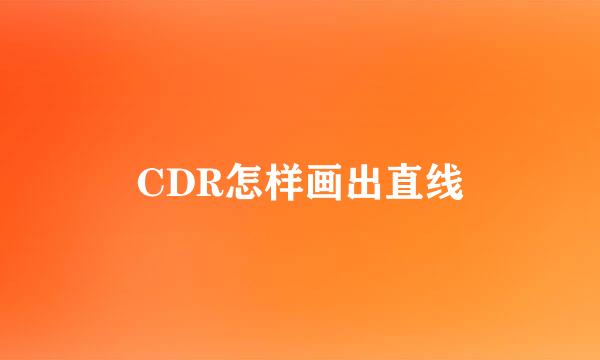 CDR怎样画出直线