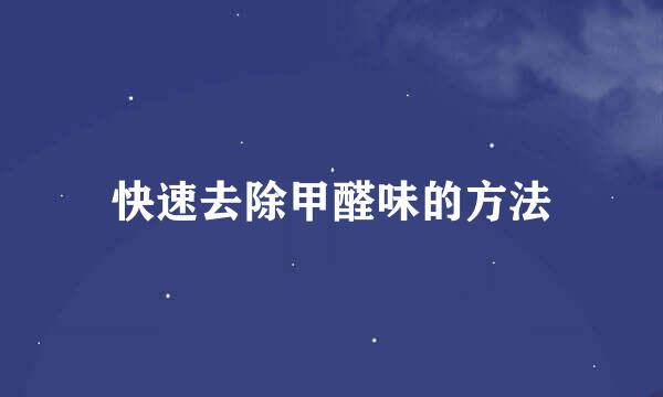 快速去除甲醛味的方法