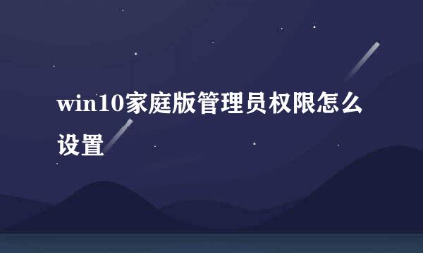 win10家庭版管理员权限怎么设置