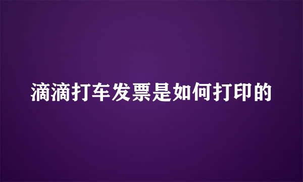 滴滴打车发票是如何打印的