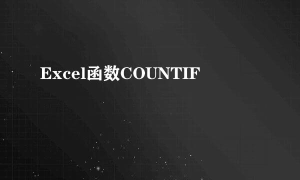 Excel函数COUNTIF