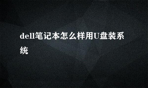 dell笔记本怎么样用U盘装系统
