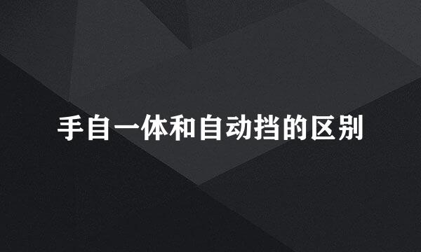 手自一体和自动挡的区别