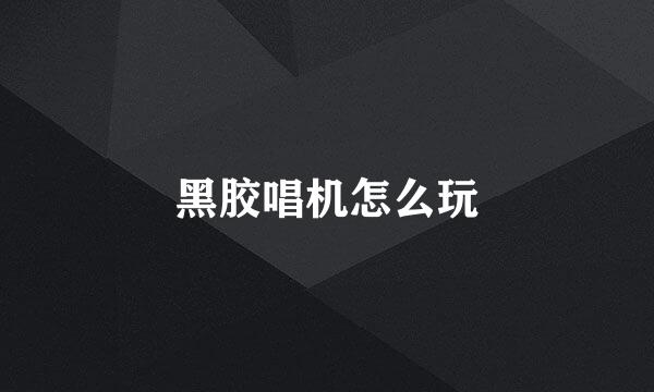 黑胶唱机怎么玩