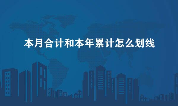 本月合计和本年累计怎么划线