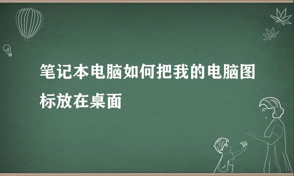 笔记本电脑如何把我的电脑图标放在桌面