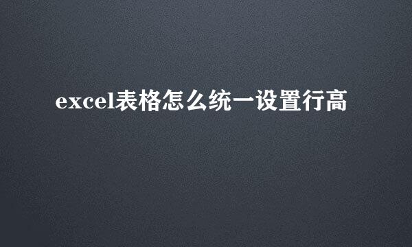 excel表格怎么统一设置行高