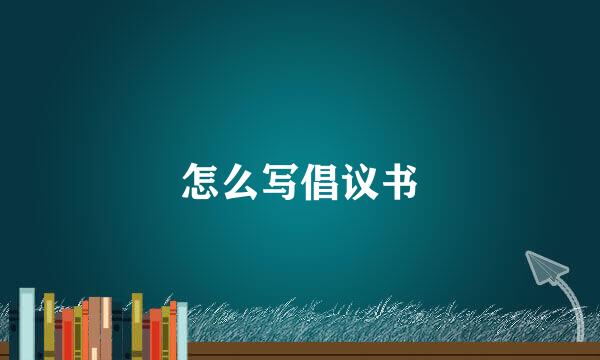 怎么写倡议书