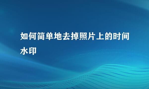 如何简单地去掉照片上的时间水印