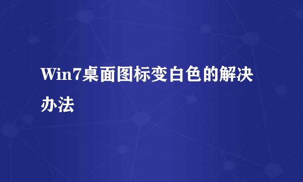 Win7桌面图标变白色的解决办法