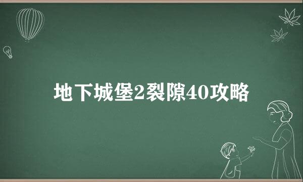 地下城堡2裂隙40攻略