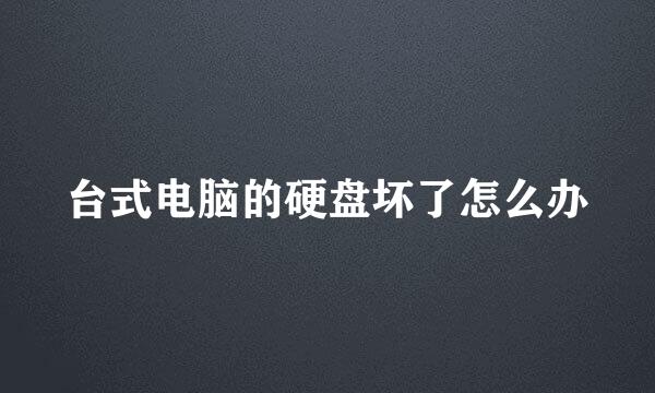 台式电脑的硬盘坏了怎么办