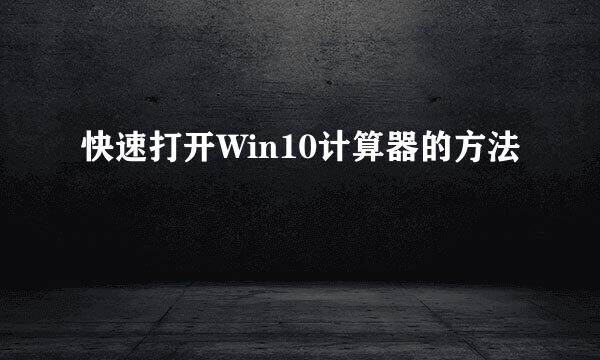 快速打开Win10计算器的方法