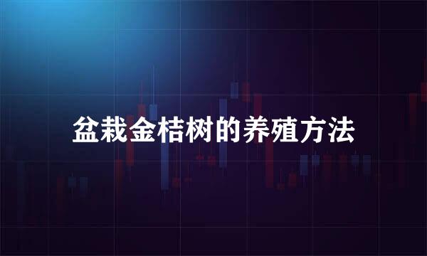 盆栽金桔树的养殖方法