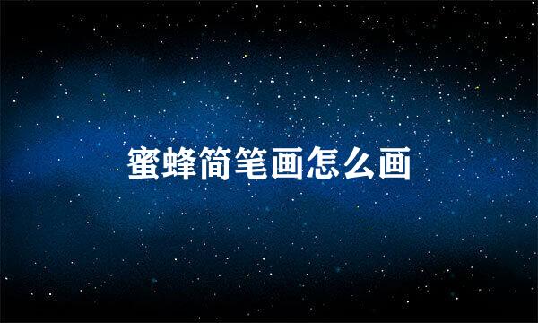 蜜蜂简笔画怎么画