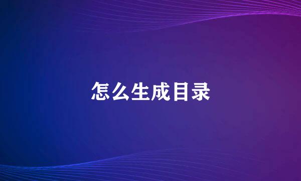 怎么生成目录