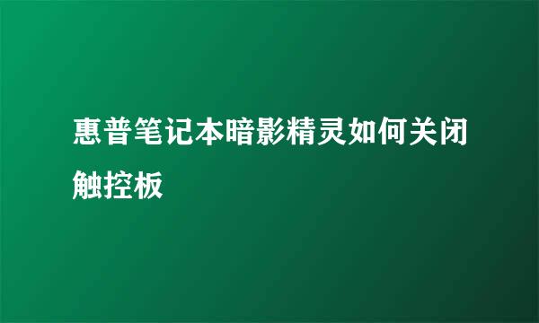 惠普笔记本暗影精灵如何关闭触控板