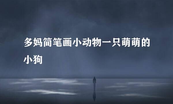 多妈简笔画小动物一只萌萌的小狗